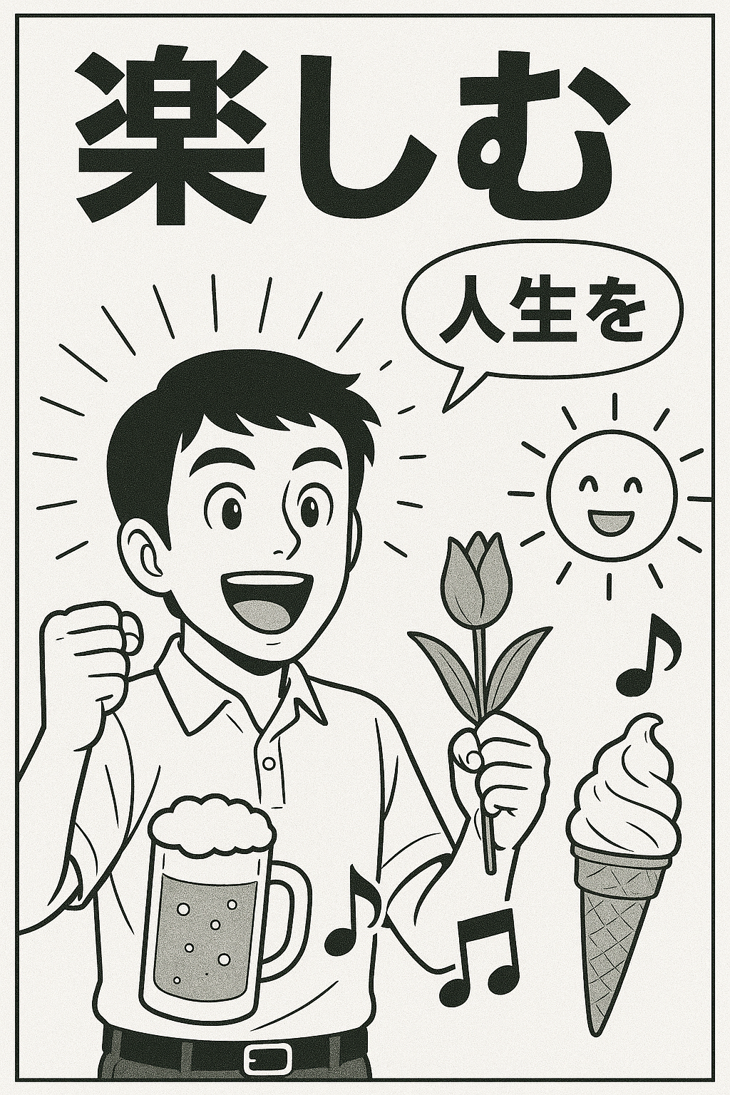 人生を楽しむ