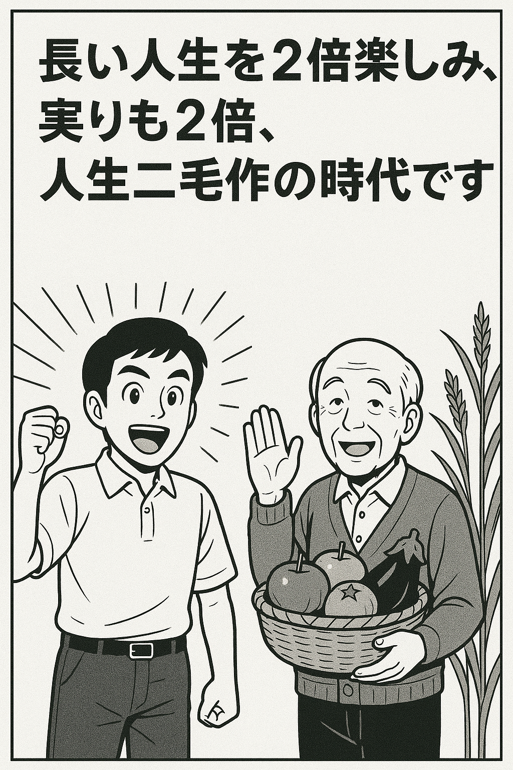 人生二毛作
