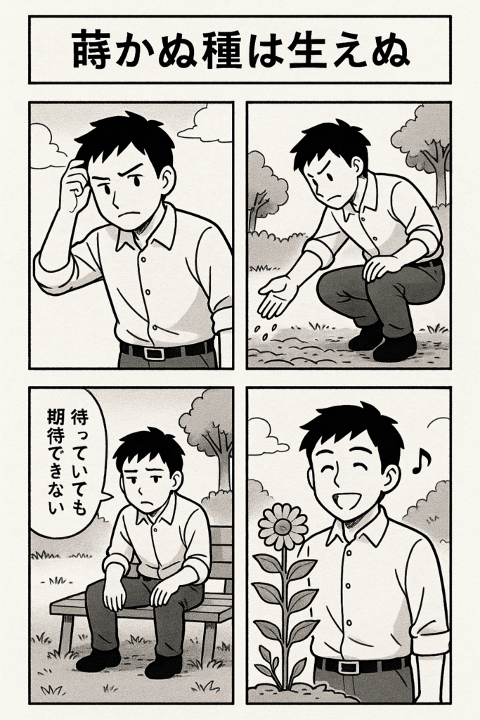 まかぬ種は生えぬ