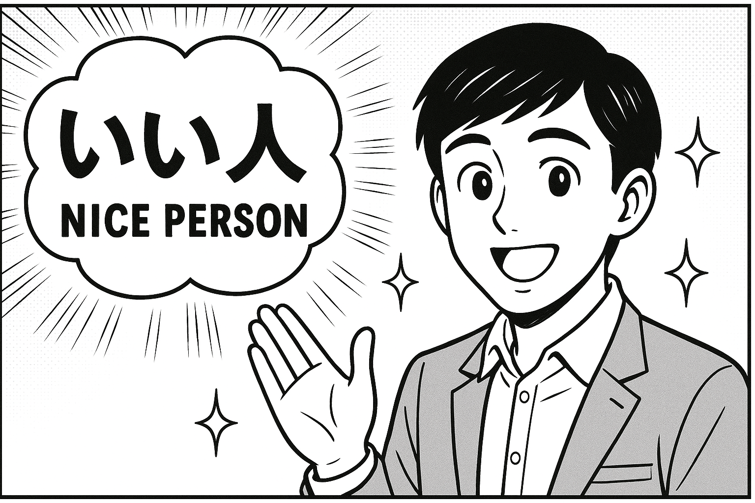 いい人