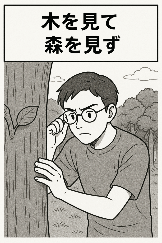 木を見て森を見ずー婚活で陥りやすい落とし穴と対策