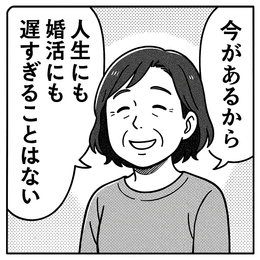 遅すぎることはない―人生にも、婚活にも「今」がある