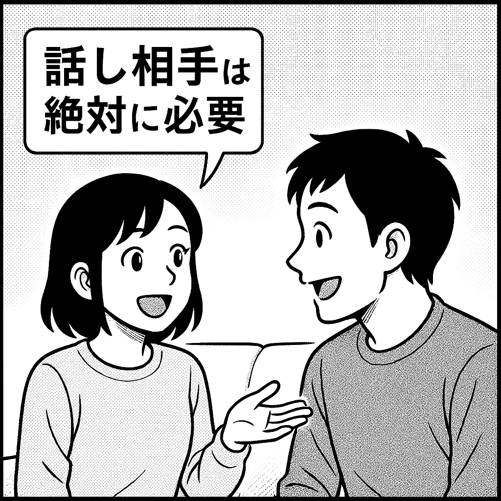 話し相手