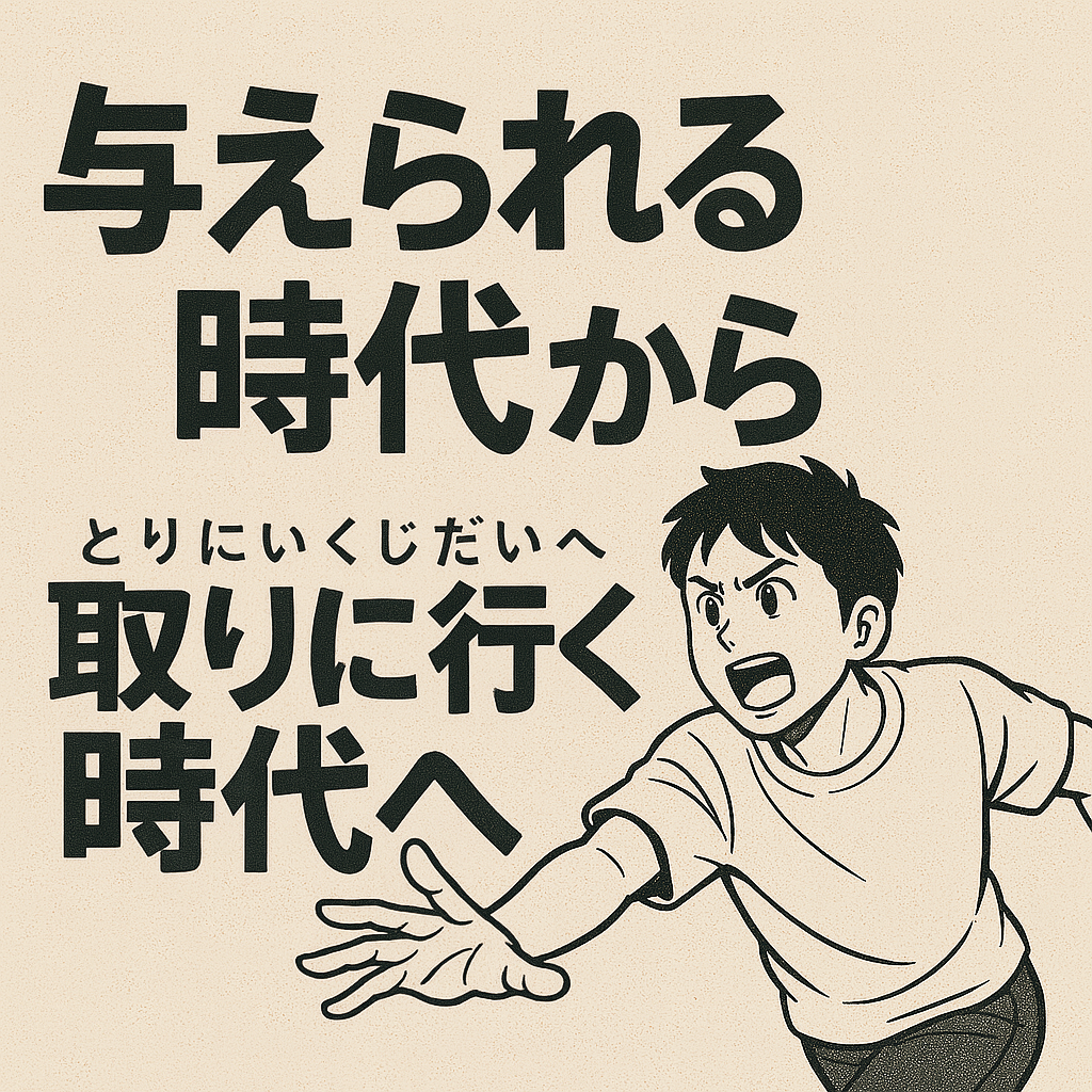 与えられる時代から取りに行く時代へ