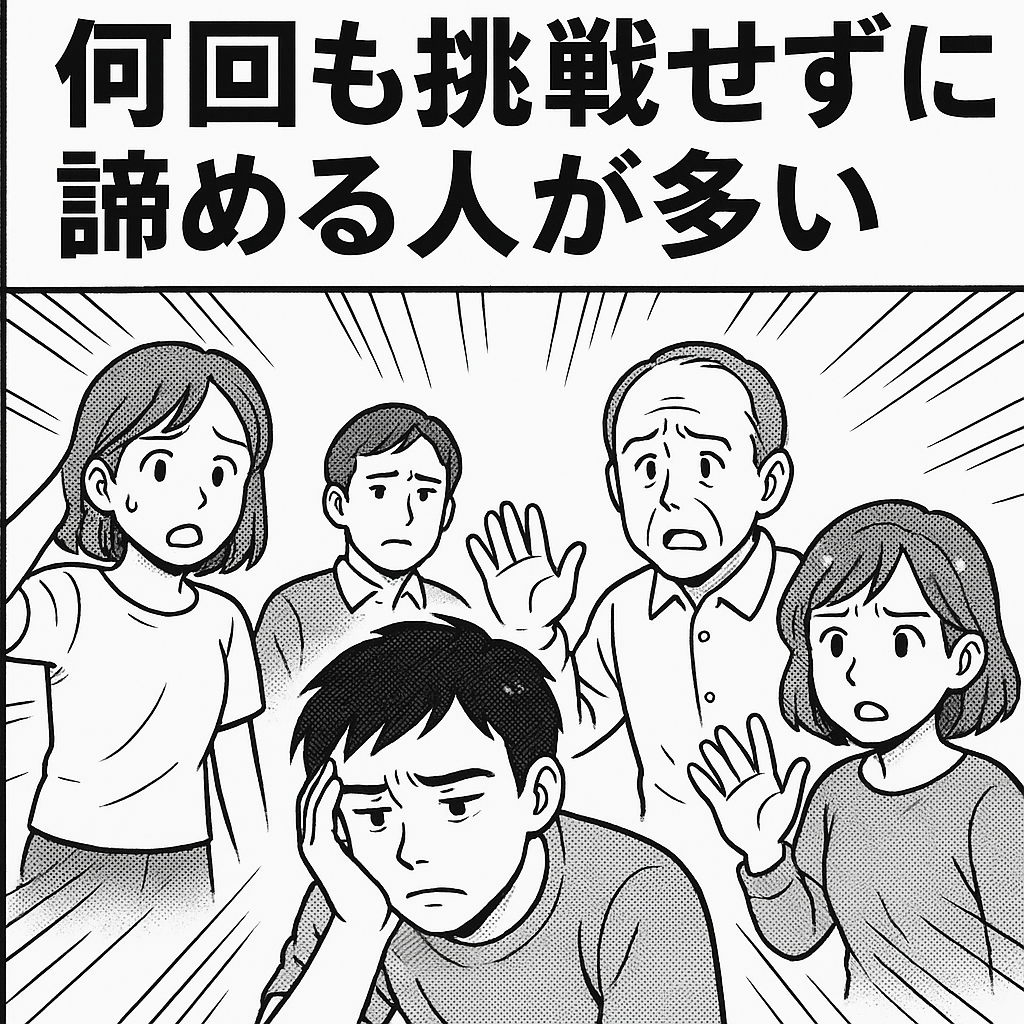 人間は何回チャレンジしたら諦めるか？