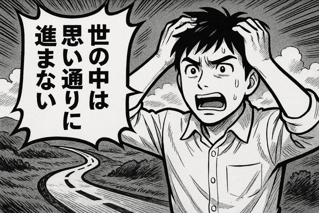 世の中は思い通りには進まない、婚活で学ぶ現実との向き合い方