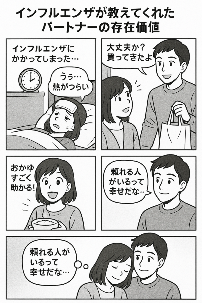 【一人の不安が消える瞬間】──インフルエンザが教えてくれた「パートナーの存在価値」