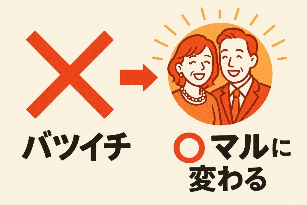 バツイチ・再婚が増えている理由と、成功する人の共通点