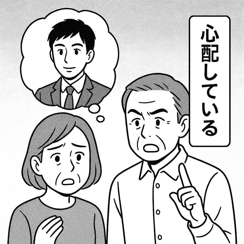 親心と婚活をめぐる思い
