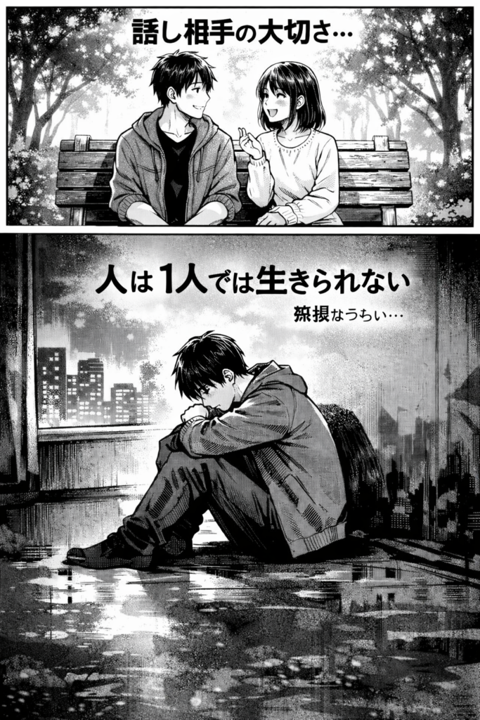 話し相手の大切さ ― 人は一人では生きられない